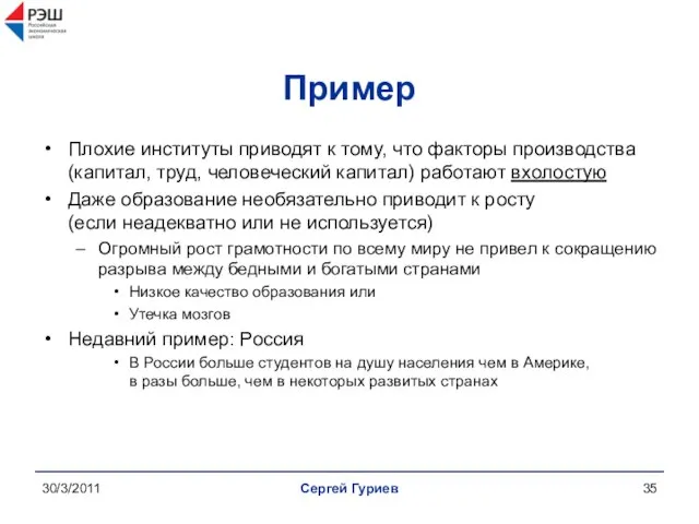 30/3/2011 Сергей Гуриев Пример Плохие институты приводят к тому, что факторы