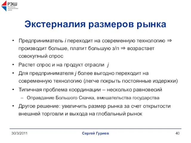 30/3/2011 Сергей Гуриев Экстерналия размеров рынка Предприниматель i переходит на современную