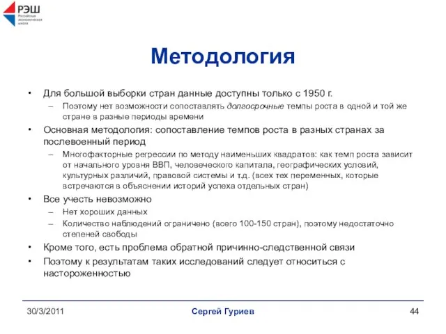 30/3/2011 Сергей Гуриев Методология Для большой выборки стран данные доступны только