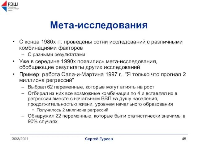 30/3/2011 Сергей Гуриев Мета-исследования С конца 1980х гг. проведены сотни исследований