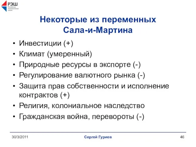 30/3/2011 Сергей Гуриев Некоторые из переменных Сала-и-Мартина Инвестиции (+) Климат (умеренный)