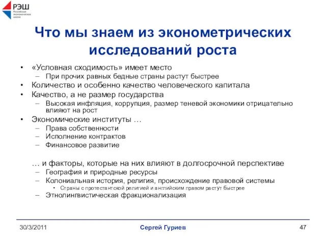 30/3/2011 Сергей Гуриев Что мы знаем из эконометрических исследований роста «Условная