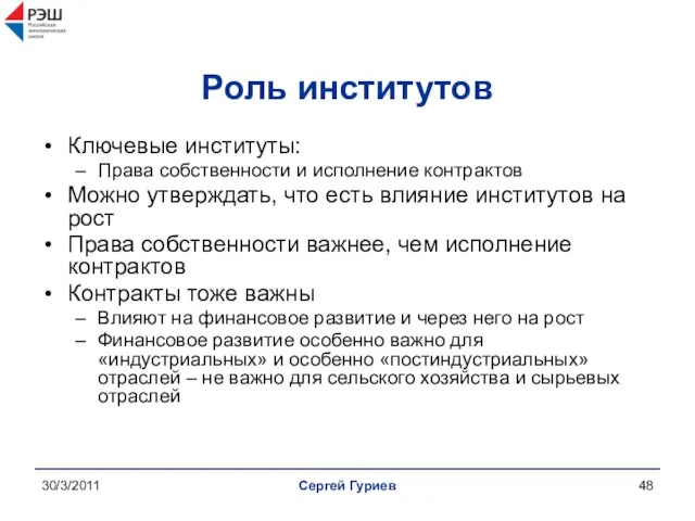 30/3/2011 Сергей Гуриев Роль институтов Ключевые институты: Права собственности и исполнение