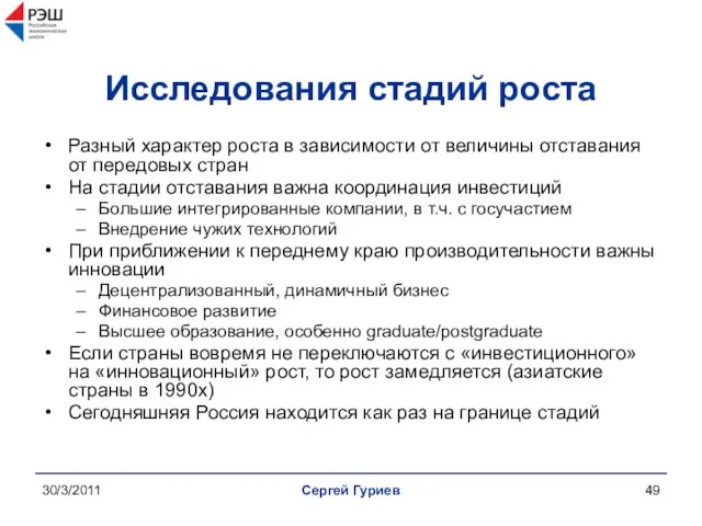 30/3/2011 Сергей Гуриев Исследования стадий роста Разный характер роста в зависимости