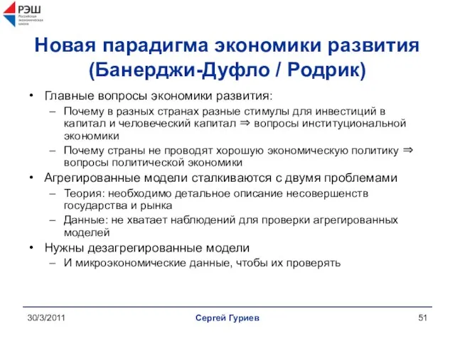 30/3/2011 Сергей Гуриев Новая парадигма экономики развития (Банерджи-Дуфло / Родрик) Главные