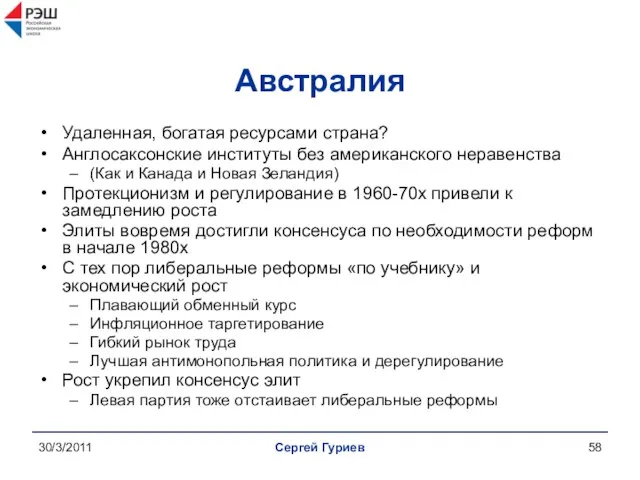 30/3/2011 Сергей Гуриев Австралия Удаленная, богатая ресурсами страна? Англосаксонские институты без