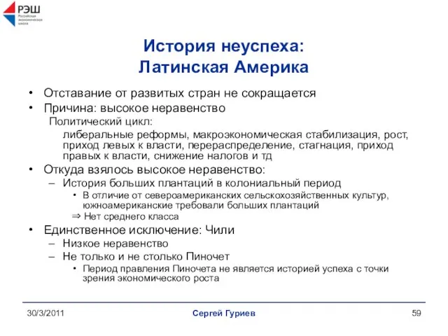 30/3/2011 Сергей Гуриев История неуспеха: Латинская Америка Отставание от развитых стран