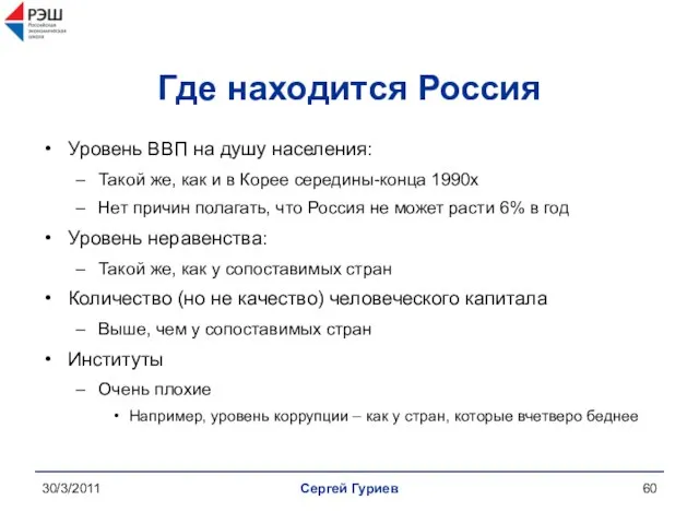 30/3/2011 Сергей Гуриев Где находится Россия Уровень ВВП на душу населения: