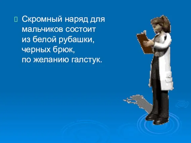 Скромный наряд для мальчиков состоит из белой рубашки, черных брюк, по желанию галстук.