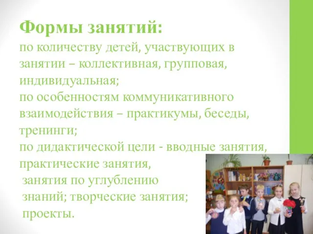 Формы занятий: по количеству детей, участвующих в занятии – коллективная, групповая,