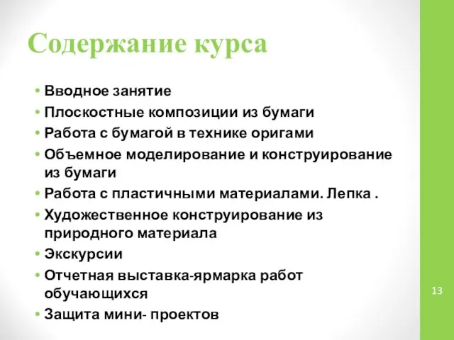 Содержание курса Вводное занятие Плоскостные композиции из бумаги Работа с бумагой