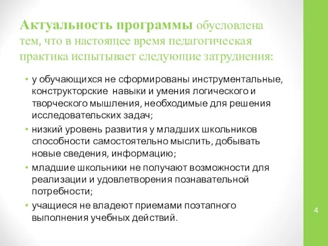 Актуальность программы обусловлена тем, что в настоящее время педагогическая практика испытывает