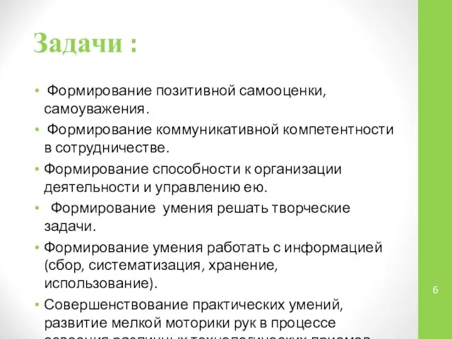 Задачи : Формирование позитивной самооценки, самоуважения. Формирование коммуникативной компетентности в сотрудничестве.