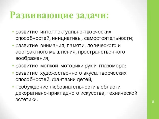 Развивающие задачи: развитие интеллектуально-творческих способностей, инициативы, самостоятельности; развитие внимания, памяти, логического