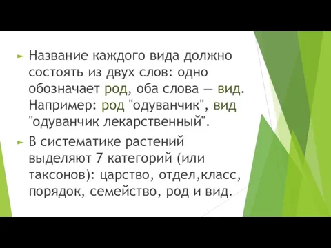 Название каждого вида должно состоять из двух слов: одно обозначает род,