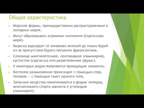 Общая характеристика Морские формы, преимущественно распространенные в холодных морях. Могут образовывать