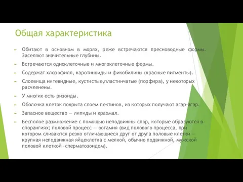 Общая характеристика Обитают в основном в морях, реже встречаются пресноводные формы.