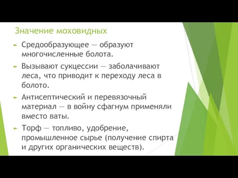 Значение моховидных Средообразующее — образуют многочисленные болота. Вызывают сукцессии — заболачивают