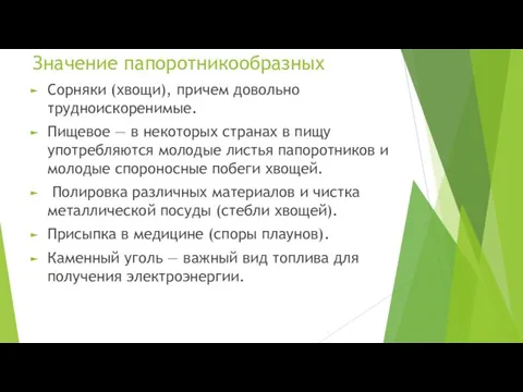 Значение папоротникообразных Сорняки (хвощи), причем довольно трудноискоренимые. Пищевое — в некоторых