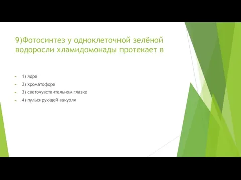 9)Фотосинтез у одноклеточной зелёной водоросли хламидомонады протекает в 1) ядре 2)