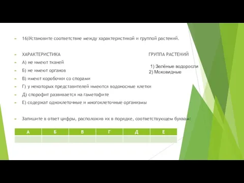 16)Установите соответствие между характеристикой и группой растений. ХАРАКТЕРИСТИКА ГРУППА РАСТЕНИЙ А)