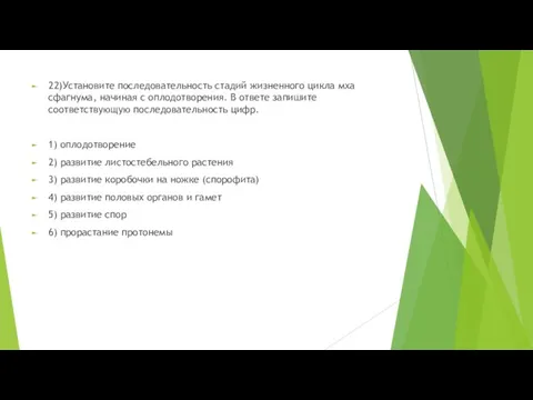 22)Установите последовательность стадий жизненного цикла мха сфагнума, начиная с оплодотворения. В