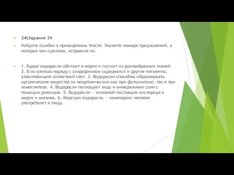 24)Задание 24 Найдите ошибки в приведённом тексте. Укажите номера предложений, в