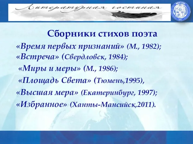Сборники стихов поэта «Время первых признаний» (М., 1982); «Встреча» (Свердловск, 1984);