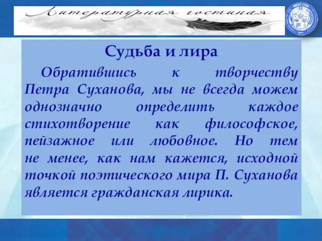 Лирика поэта П.Суханова Судьба и лира Обратившись к творчеству Петра Суханова,