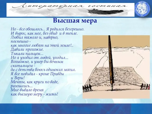 Высшая мера Но - все обошлось... Я родился безгрешно. И вырос,