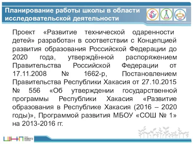 Проект «Развитие технической одаренности детей» разработан в соответствии с Концепцией развития