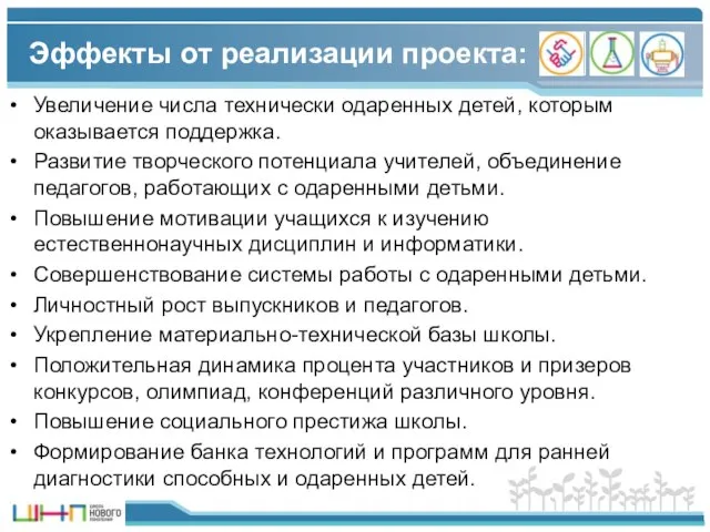 Эффекты от реализации проекта: Увеличение числа технически одаренных детей, которым оказывается