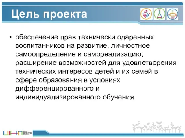 Цель проекта обеспечение прав технически одаренных воспитанников на развитие, личностное самоопределение