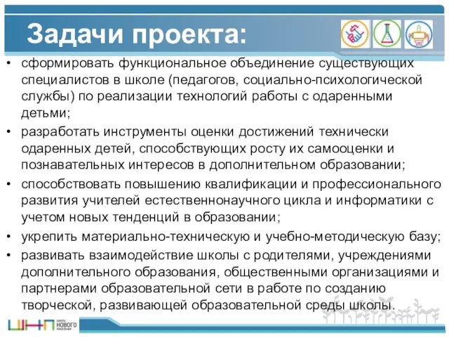 Задачи проекта: сформировать функциональное объединение существующих специалистов в школе (педагогов, социально-психологической