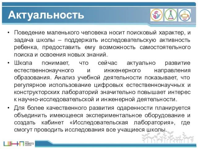 Актуальность Поведение маленького человека носит поисковый характер, и задача школы –