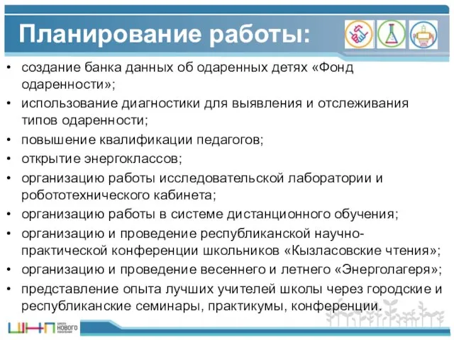 Планирование работы: создание банка данных об одаренных детях «Фонд одаренности»; использование