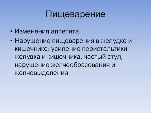 Пищеварение Изменения аппетита Нарушение пищеварения в желудке и кишечнике: усиление перистальтики