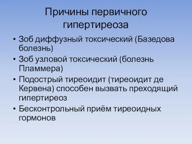 Причины первичного гипертиреоза Зоб диффузный токсический (Базедова болезнь) Зоб узловой токсический