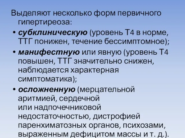 Выделяют несколько форм первичного гипертиреоза: субклиническую (уровень Т4 в норме, ТТГ