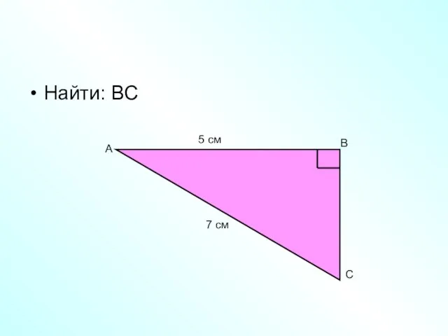 Найти: ВС А В С 5 см 7 см