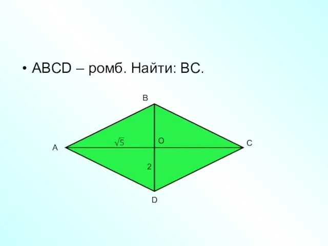 ABCD – ромб. Найти: ВС. В А С D O 2