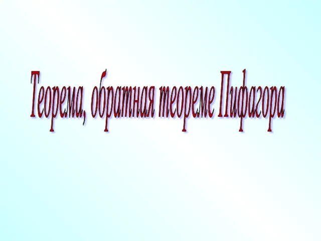 Теорема, обратная теореме Пифагора