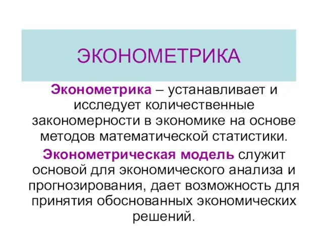 ЭКОНОМЕТРИКА Эконометрика – устанавливает и исследует количественные закономерности в экономике на