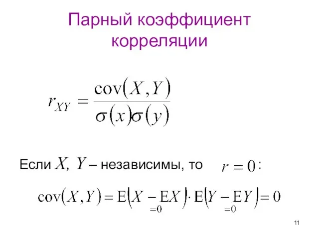 Парный коэффициент корреляции Если X, Y – независимы, то :