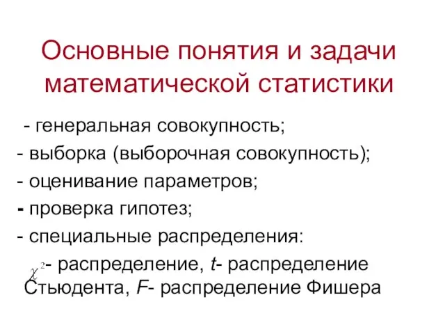 Основные понятия и задачи математической статистики - генеральная совокупность; выборка (выборочная