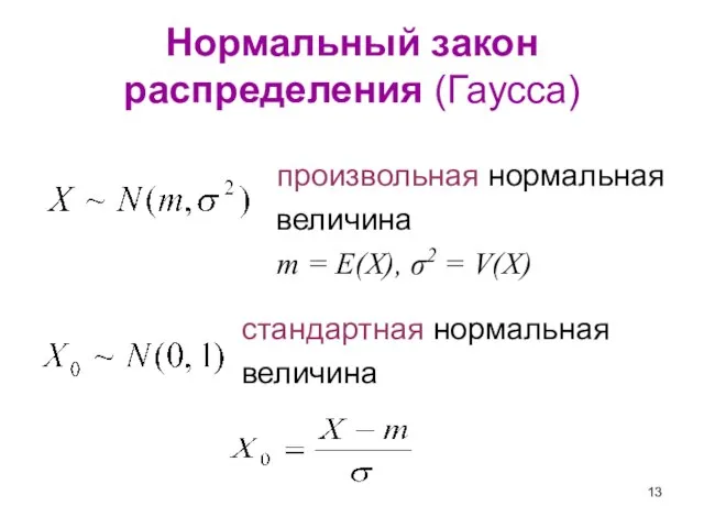 Нормальный закон распределения (Гаусса) произвольная нормальная величина m = E(X), σ2 = V(X) стандартная нормальная величина