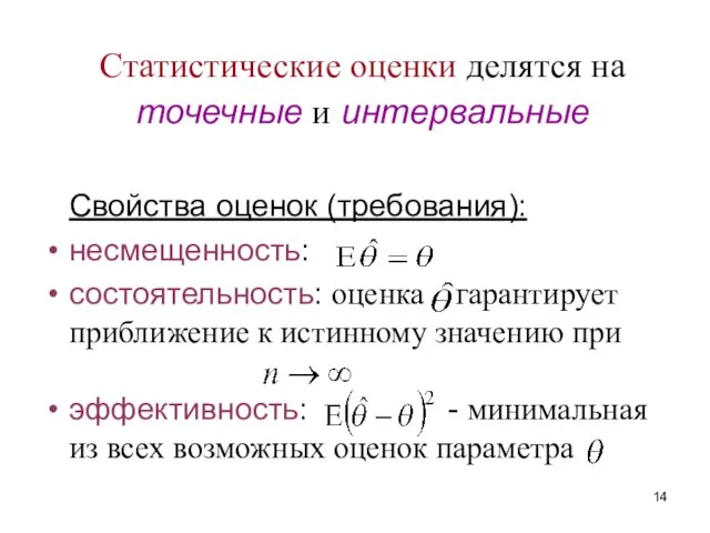 Статистические оценки делятся на точечные и интервальные Свойства оценок (требования): несмещенность: