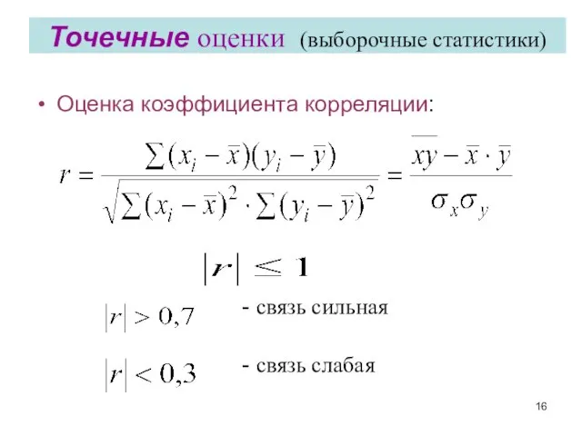 Точечные оценки (выборочные статистики) Оценка коэффициента корреляции: - связь сильная - связь слабая