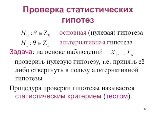 Проверка статистических гипотез основная (нулевая) гипотеза альтернативная гипотеза Задача: на основе