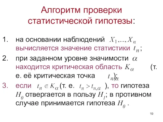 Алгоритм проверки статистической гипотезы: на основании наблюдений вычисляется значение статистики ;